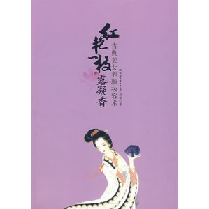 紅艷一枝露凝香：古典美女養顏妝容術