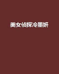 美女偵探冷墨妍