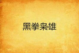 黑拳梟雄 黑拳梟雄