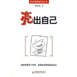 亮出自己 亮出自己