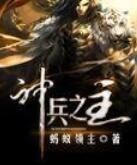 神兵之主 神兵之主