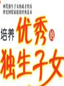 獨生子女[沒有兄弟姐妹的孩子]