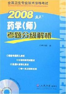 藥學考題分級解析 藥學考題分級解析