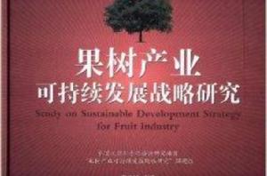 果樹產業可持續發展戰略研究 果樹產業可持續發展戰略研究