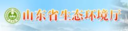 山東省生態環境廳
