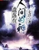 遺落在人間的神 遺落在人間的神