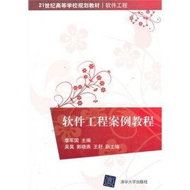 軟體工程案例教程[李軍國、吳昊、郭曉燕、王舒編著書籍]