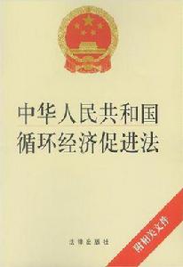中華人民共和國循環經濟促進法