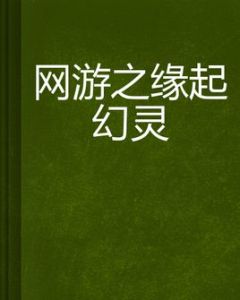 網遊之緣起幻靈 網遊之緣起幻靈