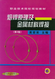 熔焊原理及金屬材料焊接