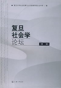復旦社會學論壇 復旦社會學論壇