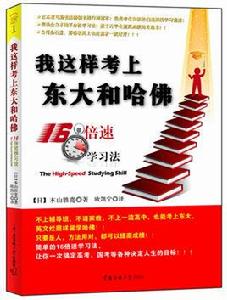 我這樣考上東大和哈佛 我這樣考上東大和哈佛