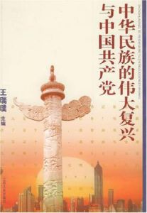 中華民族的偉大復興與中國共產黨 中華民族的偉大復興與中國共產黨