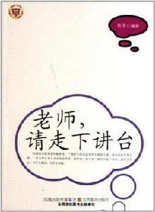 老師請走下講台 老師請走下講台