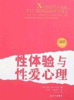 性體驗與性愛心理 性體驗與性愛心理