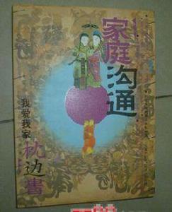 家庭溝通 (平裝) 家庭溝通 (平裝)