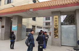 福州雙安中學 福州雙安中學