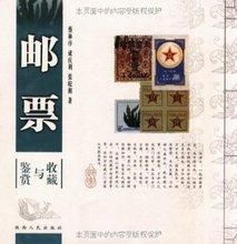 收藏郵票 收藏郵票