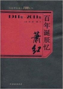 百年誕辰憶蕭紅 百年誕辰憶蕭紅