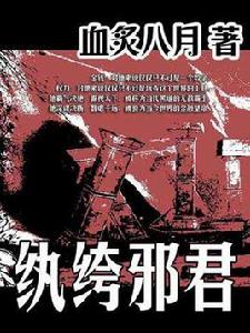 紈絝邪君 紈絝邪君