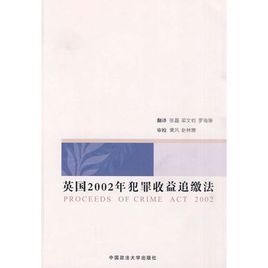 英國2002年犯罪收益追繳法 英國2002年犯罪收益追繳法