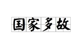國家多故 國家多故