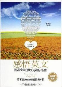 感悟英文：那些觸動我心靈的格言