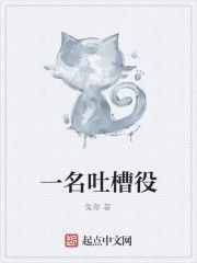 一名吐槽役 一名吐槽役