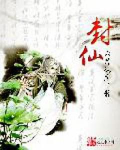 封仙[手遊]