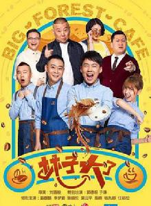 林子大了[2017年郭麒麟、李夢穎主演的網路劇]