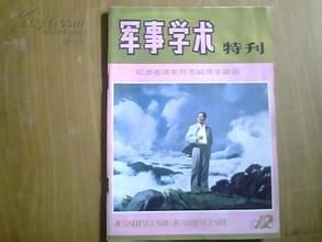 軍事學術 軍事學術