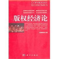 著作權經濟論 著作權經濟論