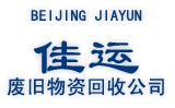 佳運廢舊物資回收公司