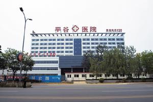 平谷醫院 平谷醫院
