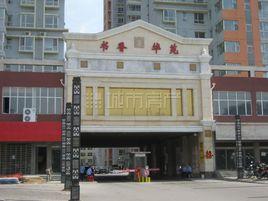 書香華苑 書香華苑