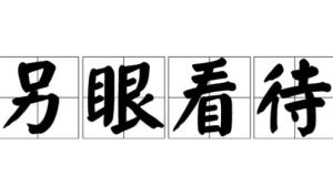 另眼看待 另眼看待