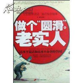 老實人的處世技巧 老實人的處世技巧