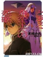 對某個飛行員的戀歌 對某個飛行員的戀歌