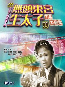 《無頭東宮生太子》（下集）VCD封面