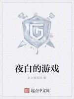 夜白的遊戲