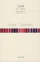 《九故事》