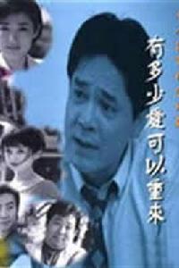 四川往事之有多少愛可以重來 四川往事之有多少愛可以重來