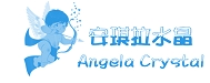 安琪拉水晶