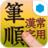 常用漢字筆順辭典 for GREE