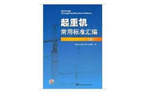 起重機常用標準彙編(上) 起重機常用標準彙編(上)