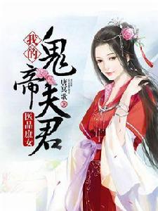 醫品庶女:我的鬼帝夫君 醫品庶女:我的鬼帝夫君
