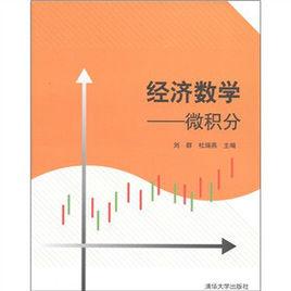 微積分[2011年清華大學出版社出版圖書]
