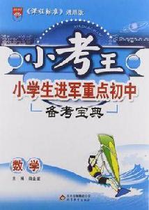 小考王-小學生進軍重點國中數學 小考王-小學生進軍重點國中數學