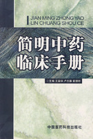 簡明中藥臨床手冊