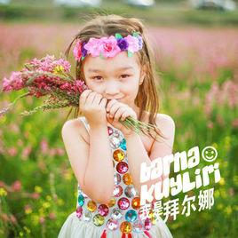 我是拜爾娜 我是拜爾娜